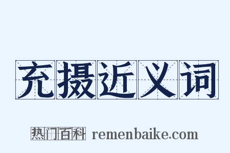 充摄近义词是什么意思的图片